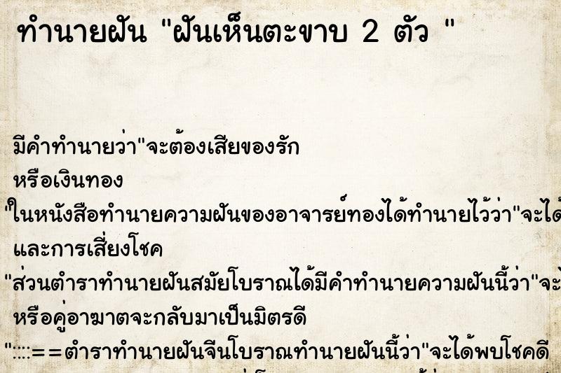 ทำนายฝันทำนายฝันฝันเห็นตะขาบ2ตัว